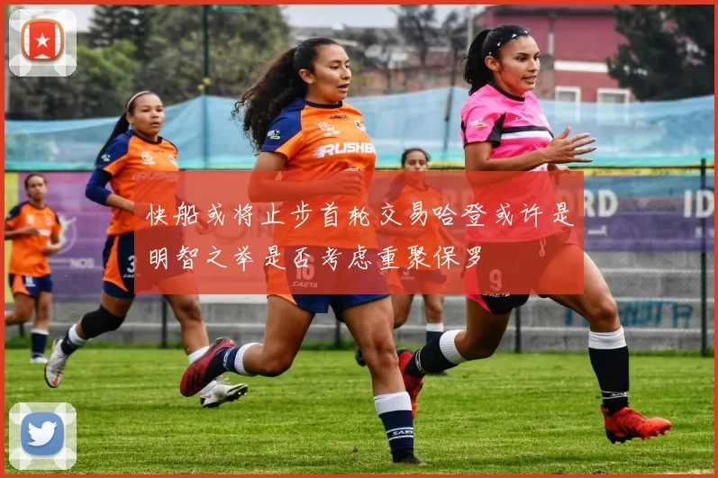快船或将止步首轮交易哈登或许是明智之举是否考虑重聚保罗