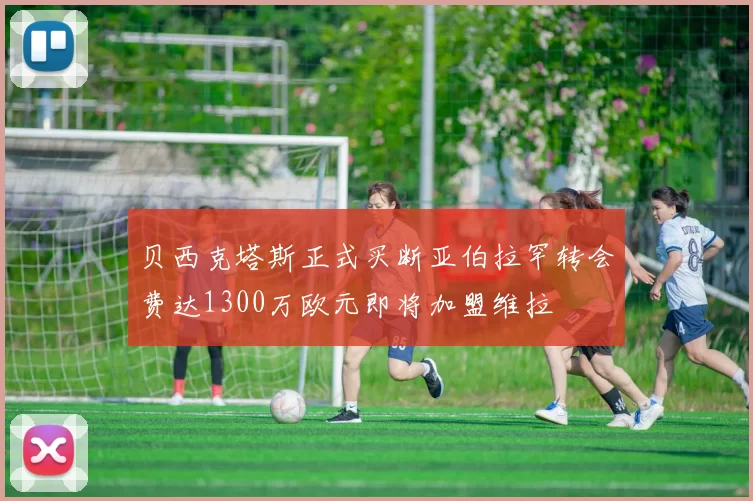贝西克塔斯正式买断亚伯拉罕转会费达1300万欧元即将加盟维拉