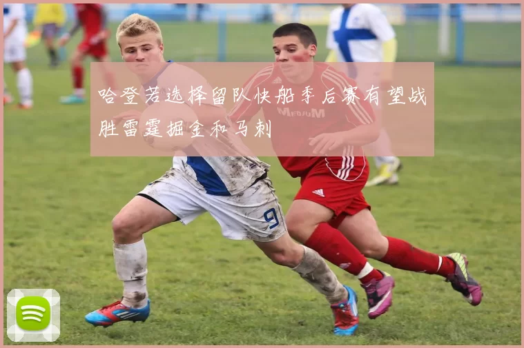 哈登若选择留队快船季后赛有望战胜雷霆掘金和马刺