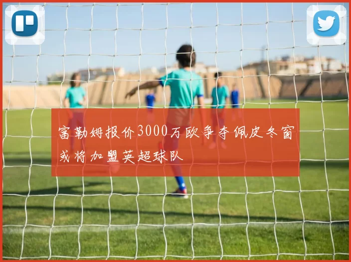 富勒姆报价3000万欧争夺佩皮冬窗或将加盟英超球队